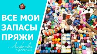 ВСЯ моя ПРЯЖА разбираю запасы пряжи для вязания кукольной одежды и амигуруми