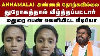 Annamalai-க்கு ஆதரவாக இளம்பெண் வெளியிட்ட வீடியோ வைரல் | DMK | BJP