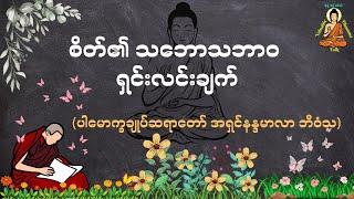 စိတ်၏သဘောသဘာဝ ရှင်းလင်းချက် -  Valuable Dhamma Talk