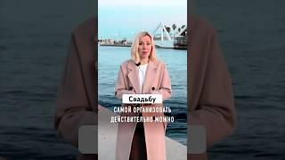 Свадьба без агентства  Возможно ли?