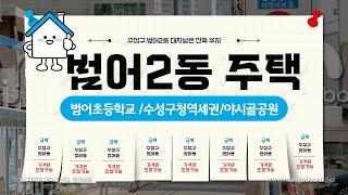 수성구범어동주택매매 ,범어2동단독주택매매,범어동단독주택부지매매