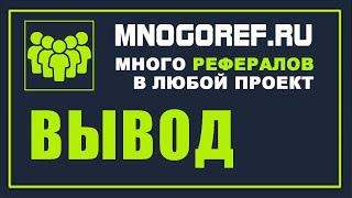 MNOGOREF - ВЫВОД!!!!