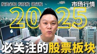 【每周更新】 2025股票大趋势! 什么股票最赚钱?! 什么板块要关注?! ｜#股票分析｜#市场分析 | #新手必知 | #科技股 | #银行股