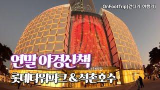 여긴 딴세상, 잠실 롯데월드타워&석촌호수 불빛 야경(Lotte World Tower & Seokchon Lake in Seoul Jamsil)