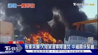 中緬邊境恐出大事?中國駐緬甸大使館籲公民快撤離｜TVBS新聞 @TVBSNEWS01