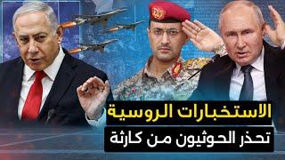 الاستخبارات الروسية " ترسل بهدية دسمة للحوثيين "وايران تعلنها : سنغلق مضيق هرمز .. وتل ابيب وأمريكا