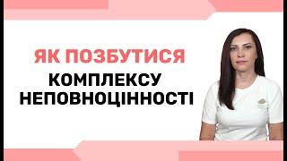 Незадоволення собою. Як позбутися невпевненості в собі та комплексу неповноцінності