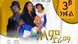 #ዓለም_ድራማ ተኸታታሊት ኮሜዲ ትግርኛ 3ይ ክፋል!!#alem drama tigrigna comedy series eepisode 3