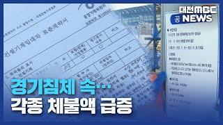 경기 침체 속 체불액 급증⋯"건설업 특히 심각"/대전MBC