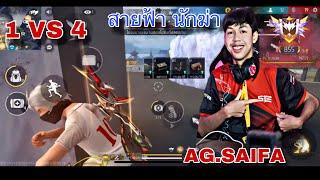 AG.SAIFA ตัวหน้า AG ไม่เคยกลัวใคร เข้าใส่อย่างเดียว แบบดุดัน 1 VS 4 (1 Games 23 Elims.)