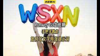 手把手教你如何写Runway G3文字特效提示词!