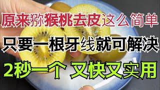 Peeling Kiwi Made Easy with Just Dental Floss!