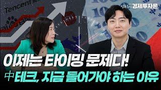 이제는 타이밍 문제다! 중국 테크, 지금 들어가야 하는 이유!ㅣ안유화 경제투자론