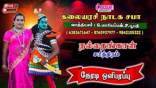  LIVE "நல்லதங்காள் சரித்திரம்" / கலையரசி நாடக சபா/ Love Music Therukkoothu