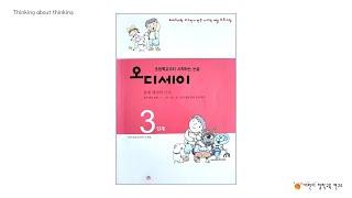 [어린이철학교육연구소] 오디세이3 / 철학수업(1) "문제 만들기"