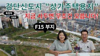 인천 검단신도시 상가주택토지/점포겸용단독주택용지/F1~F6.F15 부지 지금이 매수 기회/일조권사선제한/드론영상