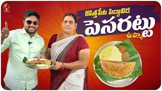 కొత్తపేట పెద్దావిడ పెసరట్టు ఉప్మా | Padma Gari Tiffin Center | Tasty Tiffins with Pickles | Aadhan