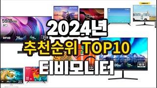 2024년 랭킹 티비모니터 추천 판매순위 TOP10