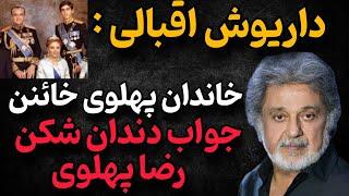 حمله و توهین داریوش به رضا پهلوی و محمدرضا شاه | رضا پهلوی به سیم آخر زد و جواب داریوش رو داد