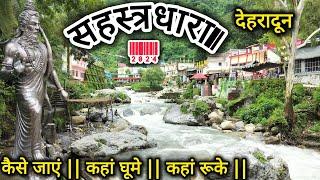 सहस्त्रधारा  देहरादून //Sahastradhara dehradun 2024 // Dehradun Tourist Places @RCMDailyVlogs