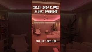 "2024 최신 트렌드! 스마트홈 인테리어로 집을 혁신하다: 필립스 휴 조명과 스마트 전동 커튼"