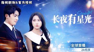 Latest popular short drama  'Starry Night' - Cinderella's Flash Marriage with the Overbearing CEO