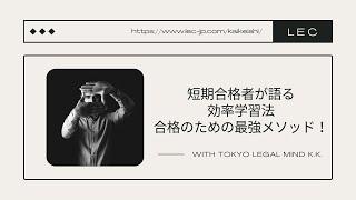 【LEC会計士】短期合格者が語る効率学習法 合格のための最強メソッド！