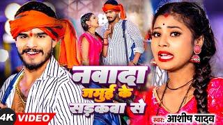 #Video | नवादा जमुई के सड़कवा से | #Ashish Yadav का सुपरहिट मगही गाना | New Maghi Jhumta Song 2024