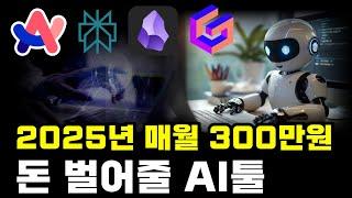 매월 300만원 더 벌 수 있는 2025 AI 툴 소개 (전자책 무료 제공) @yuniquekr