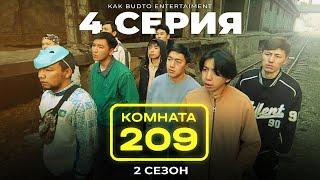 Ермек Суляға ғашық ! | Комната 209 | 4 серия