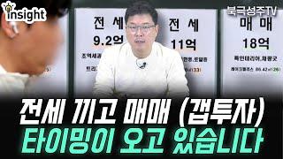 전세 끼고 매매(갭투자) 할 때 주의할 것들