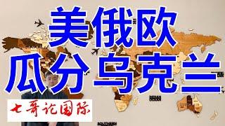 2024年8月15日（全）七哥论国际直播  美俄欧瓜分乌克兰  俄罗斯伊朗签署军事协议