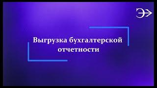 Парус - Бюджет 10. Выгрузка отчетов