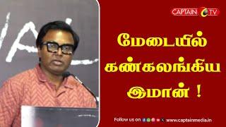 மேடையில் கண்கலங்கிய இமான் || D. Imman Music || PA Ranjith || D Imnan Interview || D Imman Speech