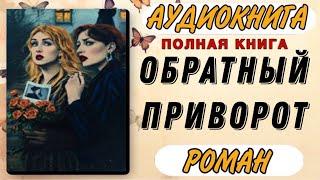 ПОЛНАЯ КНИГА : ОБРАТНЫЙ ПРИВОРОТ | Слушать РОМАН ПОЛНОСТЬЮ