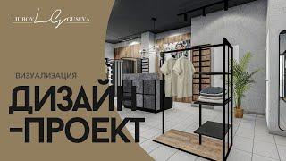 Дизайн-проект шоурума одежды в г. Новосибирск, 50 м2 Магазинов Проектирование Интерьер