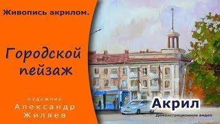 Городской пейзаж акрилом.