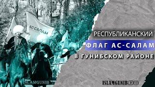 Республиканский флаг газеты "Ас-Салам" вручили Гунибскому району.