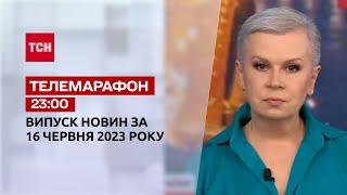 Новини ТСН 23:00 за 16 червня 2023 року | Новини України