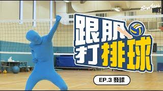 拆解上手發球常見錯誤！小跳發球又應該點樣開？｜跟肌打排球 EP.03 feat. Victory｜Sportsoho