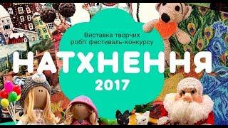 Фестиваль-конкурс «Натхнення-2017»