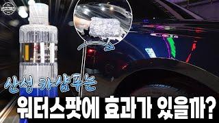 워터스팟 물자국이 산성 카샴푸로 제거가 된다 안된다? / 파이어볼 산성 카샴푸 #셀프세차 #디테일링 #세차