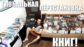 ГЛОБАЛЬНАЯ ПЕРЕСТАНОВКА КНИГ!// РАЗБОР КНИЖНЫХ СТЕЛЛАЖЕЙ