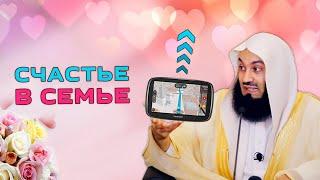 Путь к счастью в семье | Муфтий Менк