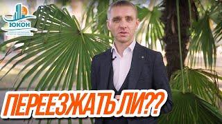 Переезд из Перми в Сочи! ПМЖ СОЧИ 2020