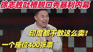 揭秘国内脱口秀行业有多暴利！徐志胜爆梗笑疯：一个座位卖给400个人印度都不敢！| 脱口秀  | 脱口秀和ta的朋友们 | 综艺show