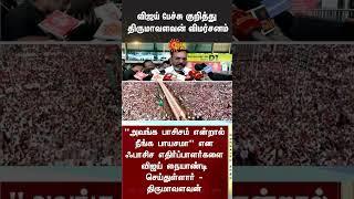 Thirumavalavan Reply to Vijay Speech | Sun News | TVK Maanadu | Conference | BJP