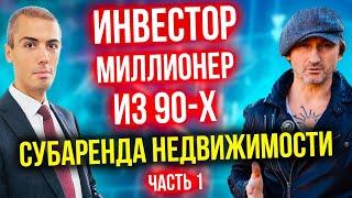 Пассивный доход на недвижимости 3 млн в месяц - Миллионер из 90-х - Андрей Карелин (1 часть)