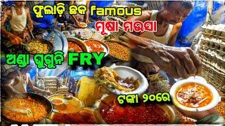 ଏଠି ଟଙ୍କା ୨୦ରେ ଅଣ୍ଡା ଘୁଗୁନି Fry  ଖାଇଲୁ / Baleswar Fuladi Famous Anda Ghuguni  / Egg Fry