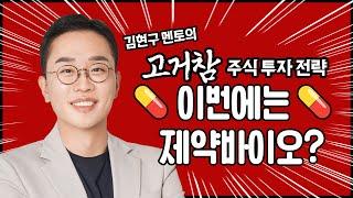 김현구의 고거참 주식 투톱 전략 05-30 | 이번에는 제약바이오?
